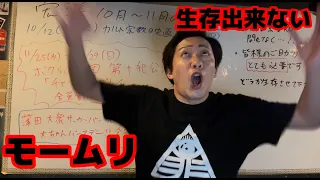 【生存困難】10月、11月の予定について！