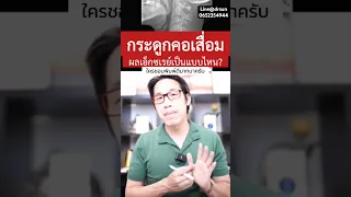 กระดูกคอเสื่อมเกิดจากสาเหตุอะไร และมีอาการอย่างไรบ้าง 