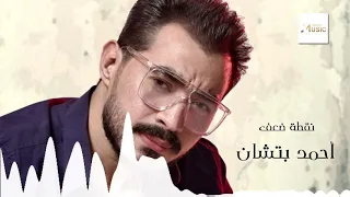                                                أحمد بتشان   نقطة ضعف دندنها