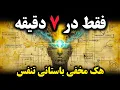 Download Lagu  مغز خودرا در ۷ دقیقه سیم کشی مجدد کنید/قدرت پنهان نفس: دروازه‌ای به آگاهی نامحدود