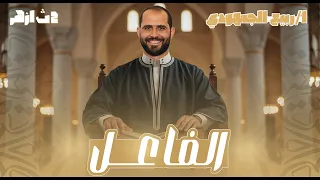 شرح درس الفاعل نحو تانية ثانوي أزهر 2025 د ربيع الجمهودي 