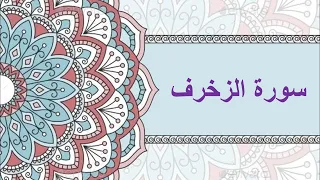 سورة الزخرف كتابة صوت شيخ الزين محمد احمد  سورة الزخرف كتابة صوت شيخ الزين محمد احمد