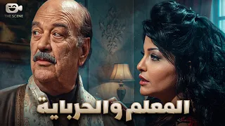 حكاية المعلم مع المزة الحرباية 🔥 لفت عليه وخدته من مراته 🙄 المعلم حسن حسني