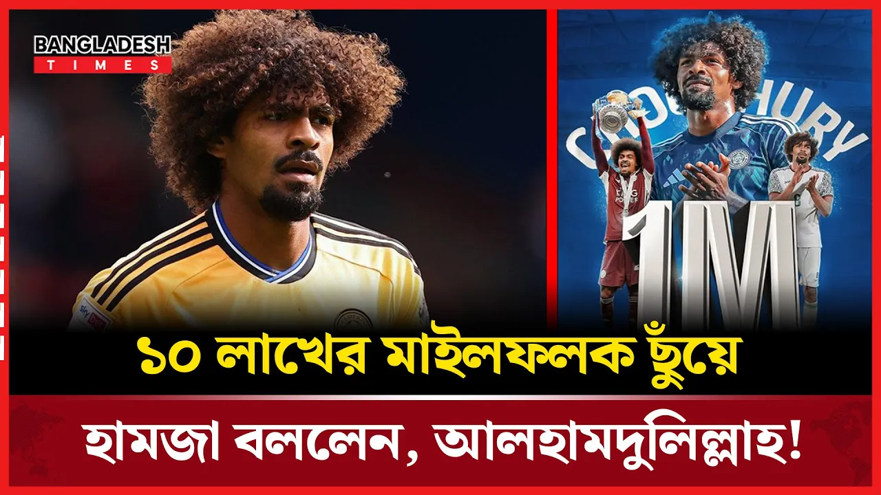 নতুন মাইলফলকে হামজার আনন্দঘন বার্তা!