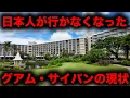 【日本人観光客が激減】グアム・サイパンの現状を見に行ってみた