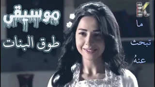 موسيقى طوق البنات  موسيقى طوق البنات