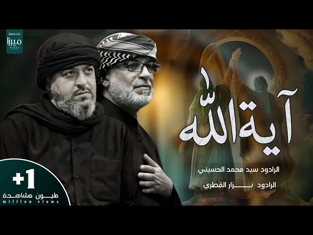 ⁣آية الله | سيد محمد الحسيني و نزار القطري 1445 هـ