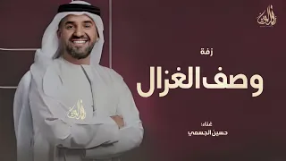 يالغزال الي بها وصف الغزال حسين الجسمي زفة وصف الغزال 2025 بدون حقوق 