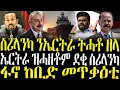 ( ሓድሽ ዜናታት ትግርኛ ) - ስሪላንካ ንኤርትራ ትሓቶ ዘላ - ZENA TIGRIGNA 20/10/2025