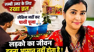बच्चो की लंबी उमर के लिये रखा व्रत।लेकिन नहीं कर पायी पूजा 🙏🏻लड़को का जीवन इतना आसान नहीं होता है 🥹