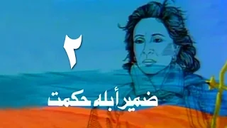 ضمير أبلة حكمت فاتن حمامة الحلقة 02 من 15 