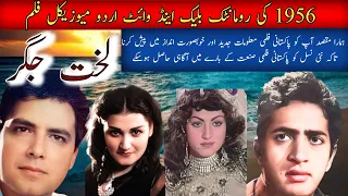 1956 کی شاندار گانوں سے بھرپور اردو بلیک اینڈ وائٹ فلم لخت جگر کی تفصیل جدید انداز میں 