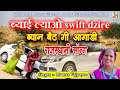 Download Lagu ब्याई ल्याओ स्विफ्ट डिजायर ब्याण बैठ गई अगाडी || Byai Lyao Swift Dizire ¦ ¦ Mamta Bajpai