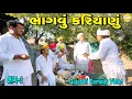 ભાગવુ કરીયાણુ ભાગ-3//Gujarati Comedy Video//કોમેડી વીડીયો SB HINDUSTANI 