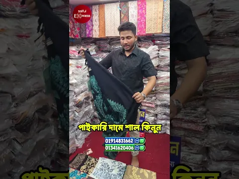 পাইকারি দামে শাল কিনুন