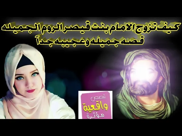 ⁣كيف تزوج الامام الهادي بنت قيصر الروم السيده نرجس الجميله - قصه جميله وعجيبه جدآ