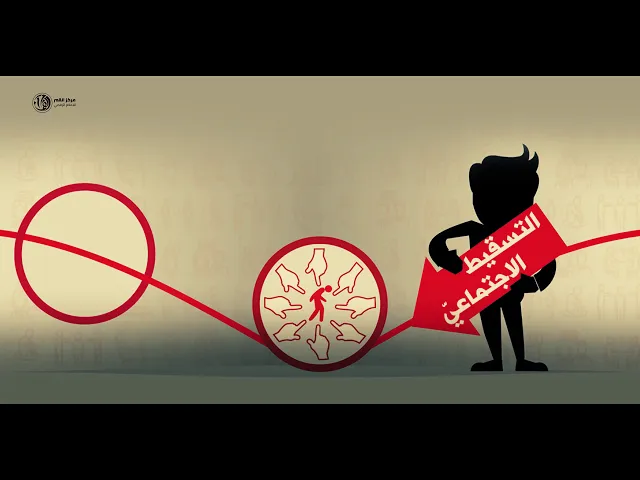 #التسقيط_الاجتماعي