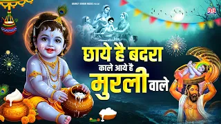 छाये है बदरा काले आये है मुरली वाले | chhaye hai badra kale aay hai murli wale | krishna bhajan