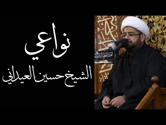 ⁣نعي (8) | الشيخ حسين العيداني