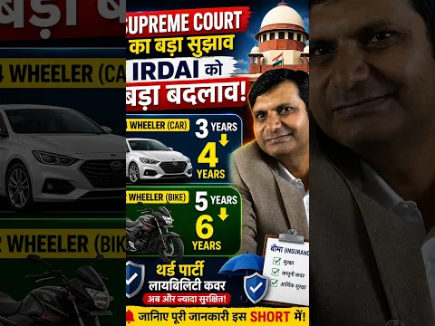 Car-Bike Insurance में बड़ा बदलाव? 🚨 3 साल→4 साल, 5 साल→6 साल | Supreme Court Suggestion