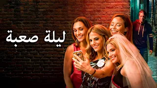 ليلة صعبة شاهد فيلم إثارة مدبلج باللغة العربية 