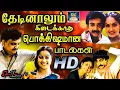 தேடினாலும் கிடைக்காத பொக்கிஷமான காதல் பாடல்கள் | Ilayaraja Love Songs | 80s Duet Kadhal Padalgal.