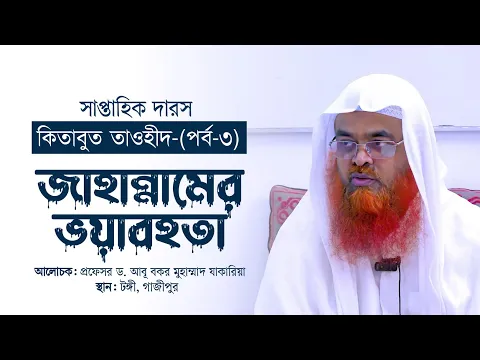 সাপ্তাহিক দারস “কিতাবুত তাওহীদ-كتاب التوحيد”(পর্ব-৩)বিষয় : জাহান্নামের ভয়াবহতা