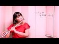 【フルート flute 】パプリカ Paprika／Foorin-米津玄師＜NHK＞2020応援ソング 演奏してみた【フルカバー myon】