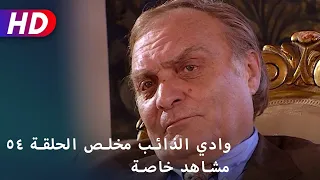 وادي الذائب مخلص الحلقة ٥٤ مشاهد خاصة