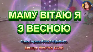 МАМУ ВІТАЮ Я З ВЕСНОЮ НІНОЧКА КОЗІЙ 