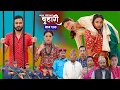 Download Lagu बुहारी भाग - २४४ | BUHARI Episode -244 | कथा चेलीकाे | Nepali Sentimental Serial | 1th Sept 2025
