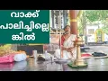 Lagu അഷ്ടദ്രവ്യമഹാഗണപതി ഹോമം, ദ്രവ്യകലശം എന്നിവ അറിയാം 
