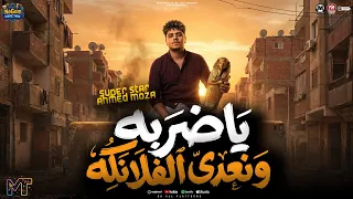 ياضربه ونعدى الفلانكه   اللى شاف جدعنه منى انا شوفت النقص منه   السلطان احمد موزه   شعبى      دندنها