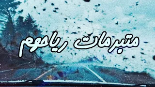 متبرمات رياحهم   وليد الكور                        دندنها