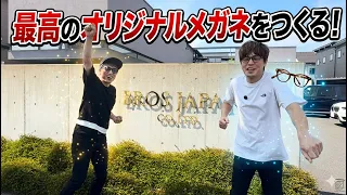 【夢の企画!】自分だけのオリジナルメガネ、つくっちゃいます!