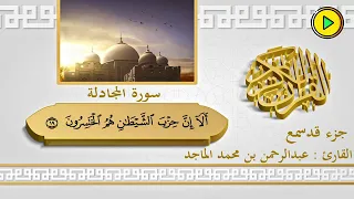 جزء المجادلة بصوت الشيخ عبدالرحمن بن محمد الماجد 