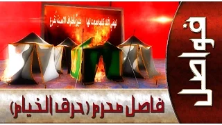 عاشوراء ملحمة الخلود (الخيام)