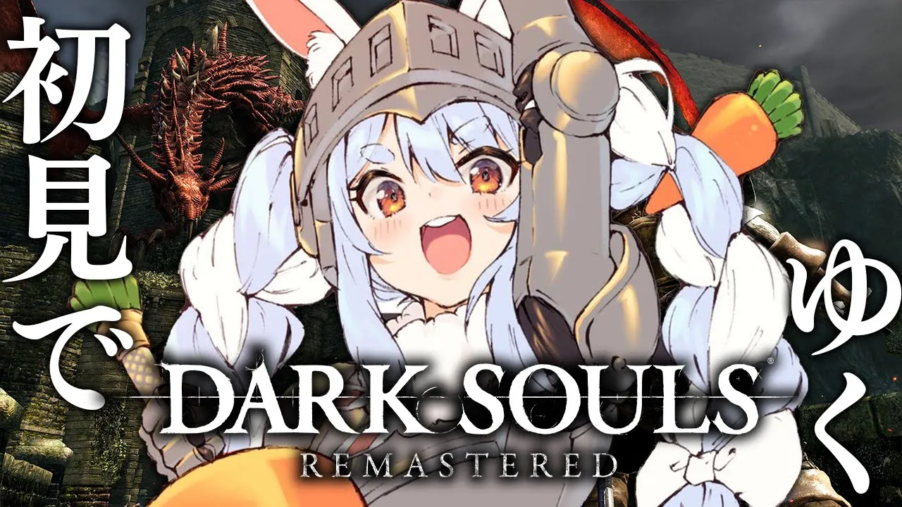 #2【DARK SOULS REMASTERED】初見プレイ！ダークソウルやるぞおおおおおおおおおお！！！ぺこ！【ホロライブ/兎田ぺこら】