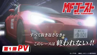 YouTube影片, 內容是MF Ghost 燃油車鬥魂 第三季 的 PV