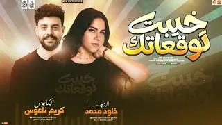مول خيبت توقعاتك   خلود محمد  كريم ناعوس  دندنها