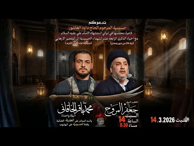 ⁣مباشر -القارئ مصطفى السيلاوي - الخطيب السيد جعفر المروج - ملا محمد باقر الخاقاني- ليلة 25-شهر رمضان