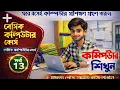 Basic Computer Course In Bangla A to Z part-13