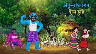 ডাকু রাক্ষসের হাঁস চুরি | Daku Rakkhosh | Bangla Cartoon Animation