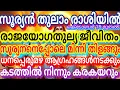 Lagu സൂര്യൻ തുലാം രാശിയിൽ രാജയോഗതുല്യ ജീവിതംഈ നാളുകാർക്ക്സൂര്യനെ പ്പോലെമിന്നിതിളങ്ങുംധനപ്പെരുമഴകടം തീരും