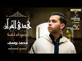 Download Lagu Mohamed Youssef - Hadul El-Quran ( Maktobun ) | محمد يوسف - هدي القرآن ( مكتوب )
