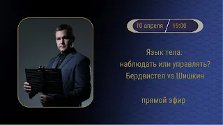 Язык тела: наблюдать или управлять? Бердвистел vs Шишкин