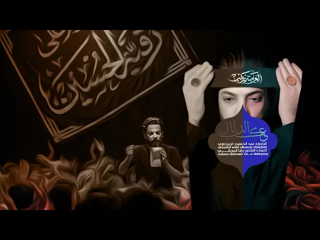 عكب الدلال ـــ الرادود عبد الحسين الزيرجاوي ـــــ مشاية موكب الضامن 1447هـ 2025مــ