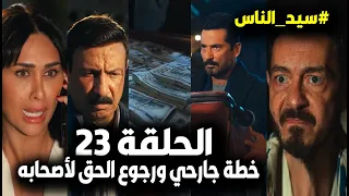 مسلسل سيد الناس الحلقة 23 جارحي يواجه أمه ويغلب الجباس بخطة الذهب وفتحية تستدرج مجدي لقتله وطرد دباغ 