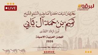 البث المباشر   أشواط الجذاع المفتوحة مهرجان صاحب السمو الشيخ تميم بن حمد آل ثاني  صباح             دندنها