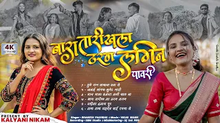  bara tarikh la tharan lagin official pawari 2026